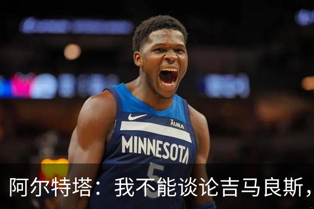 阿尔特塔：我不能谈论吉马良斯，你们媒体的消息有时比我快