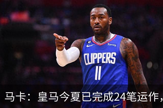 马卡：皇马今夏已完成24笔运作，仍在加速重建阵容