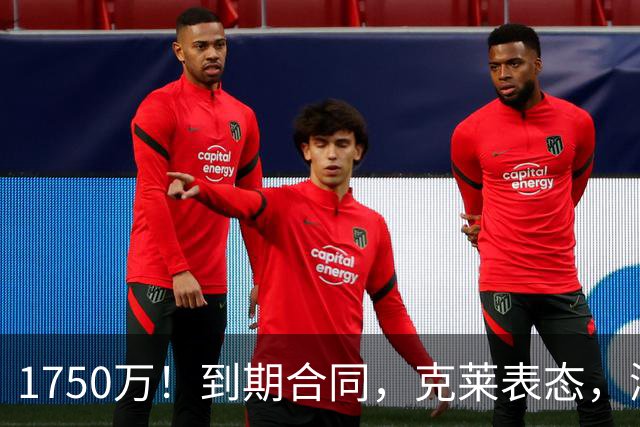 1750万！到期合同，克莱表态，湖人要捡漏？两大豪门恐怕不答应
