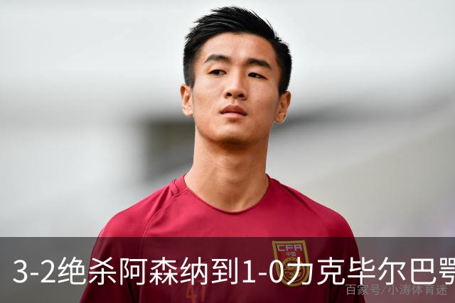 3-2绝杀阿森纳到1-0力克毕尔巴鄂，U17国足两连胜藏何信号
