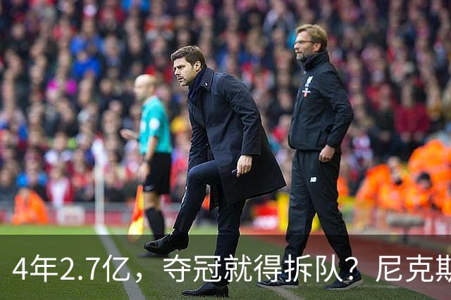 4年2.7亿，夺冠就得拆队？尼克斯速度交易